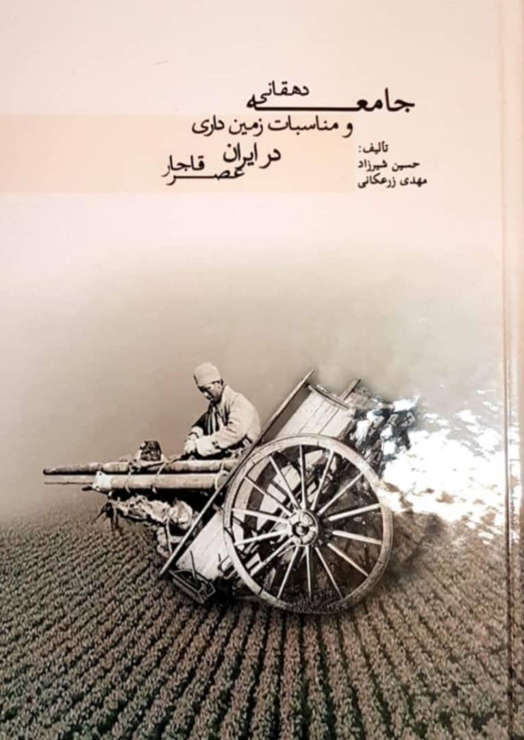 عنوان کتاب: جامعه دهقانی و مناسبات زمین داری در ایران عصر قاجار