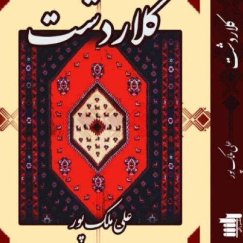 کلاردشت